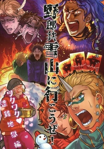 Jojo S Bizarre Adventure Let S Go To The Snowy Mountains Together You Son Of A Bitch The Thrills And The Joseph Caesar Cars エシディシ Doujin Suruga Ya Com