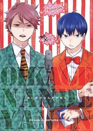 一般向男女生同人志排球少年 Oikage Nandeyanen 及川徹 影山飛雄 同人 Suruga Ya Com