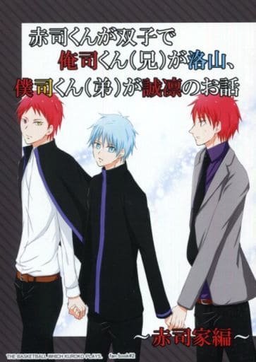 黑子的篮球赤司君是双胞胎我司君 哥哥 是洛山 我司君 弟弟 是诚凛的故事 赤司家编 赤司征十郎 黑子哲也 同人