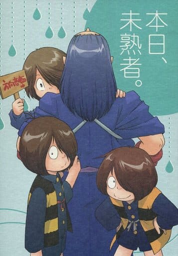 墓场鬼太郎今天是新手 鬼太郎 蒼坊主 同人 Suruga Ya Com