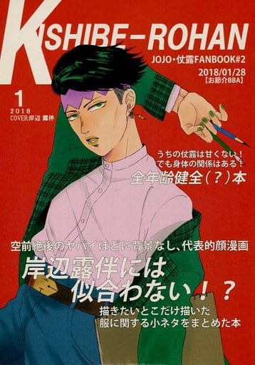 Women And Boys Love Doujinshi Jojo S Bizarre Adventure Kishibe Rohan Rohan Kishibe Josuke Higashikata X Rohan Kishibe Doujin Suruga Ya Com