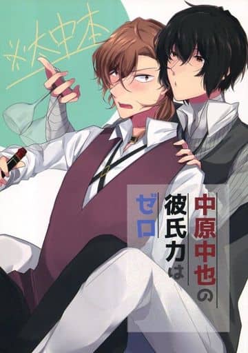 同人誌 文豪ストレイドッグス 文スト 太宰治×中原中也 太中 同人