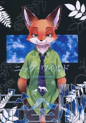 Other Anime And Manga Nick Wild The Complete Version Zootopia Nick From The Eye Nick Doujin Suruga Ya Com