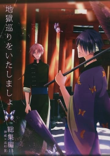 银魂我们去地狱吧总集编神威 高杉晋助 同人 Suruga Ya Com