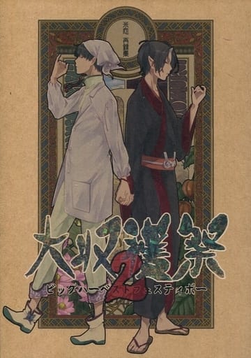 米処　ぱいに　米処再録集　大収穫祭2　白鬼再録 白澤×鬼灯米処ぱいに米処再録集大収穫祭2白鬼鬼灯の冷徹同人誌