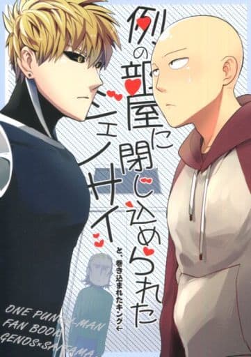One Punch Man Genocide Trapped In The Room And The King Trapped Inside Genos X Saitama Doujin Suruga Ya Com
