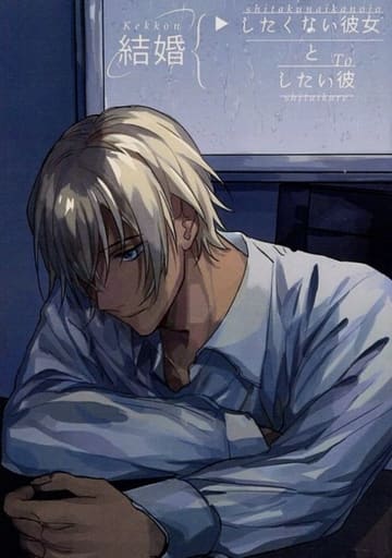 名偵探柯南我不想嫁給她 我想嫁給他安室透 同人 Suruga Ya Com