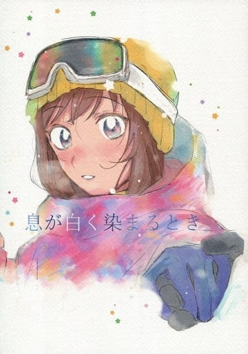 Detective Conan When The Breath Turns White Kazunobu Chiba Naeko Miike Doujin Suruga Ya Com Detective Conan When The Breath Turns White Kazunobu Chiba Naeko Miike Doujin Suruga Ya Com