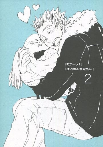 Haikyu Akashi Hai Kitusa San 2 Taro 兎光 Akaashi Keiji Doujin Suruga Ya Com