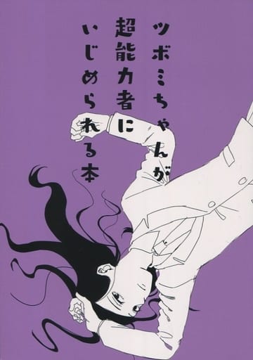 Mob Psycho 100 It S A Book In Which Tsubomi Is Bullied By Superpowers Tsubomi Takamine Doujin Suruga Ya Com