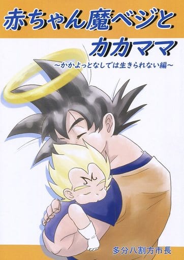 Dragon Ball Baby Devils And And Kakamama Book You Can T Live Without Kakalot X Vegeta Doujin Suruga Ya Com