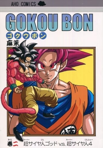 ゴクウボン Gokou Bon Volume 2 Super Saiyan God V S Super Saiyan 4 Doujin Suruga Ya Com
