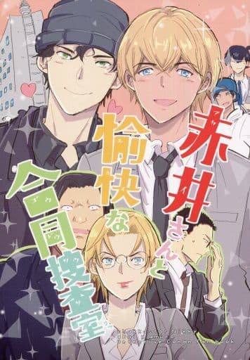 赤井火花さん専用 駿河屋 -<中古><<名探偵コナン>> 赤井さんと愉快な合同捜査室