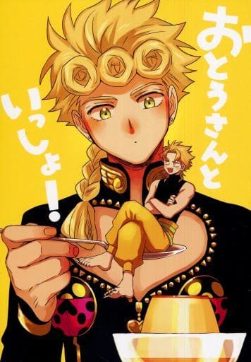 Jojo S Bizarre Adventure With Your Dad Dio Giorno Doujin Suruga Ya Com