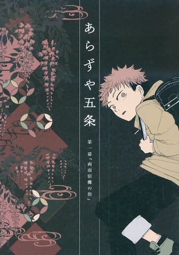 駿河屋 -<中古><<呪術廻戦>> あらずや五条 第一幕『両面宿儺の指