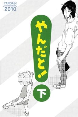 駿河屋 -<中古><<よつばと！>> やんだと! 下 / 秀良子 （やんだ×とー