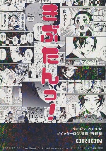 きぶたん☆鬼滅の刃 同人誌 鬼舞辻無惨×竈門炭