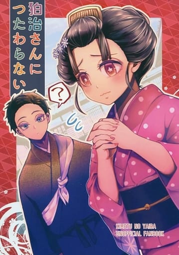 Kimetsu No Yaiba I Wo N T Go With 狛治 狛治 X Koisetsu Doujin Suruga Ya Com