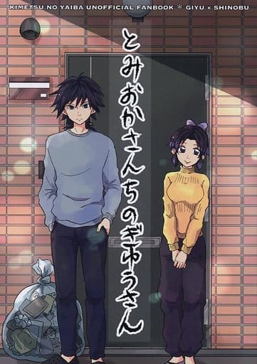 鬼滅の刃 同人誌 「 巡想 」富岡義勇 胡蝶しのぶ 組込む