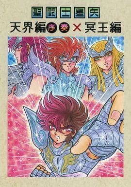 【中古】さかみはら色 聖闘士星矢 天界編 序奏 x 冥王編 個人誌 d40601-814-