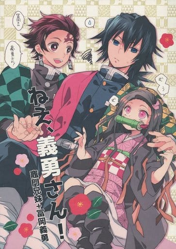 冨岡義勇の嫁♡ 竈門炭治郎 竈門禰豆子 鬼滅の刃】禰豆子が冨岡義勇に愛の告白⁉胡蝶しのぶと善逸が全力阻止で