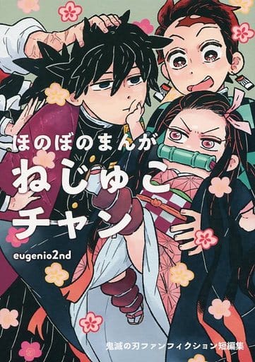 駿河屋 -<中古><<鬼滅の刃>> ほのぼのまんが ねじゅこチャン