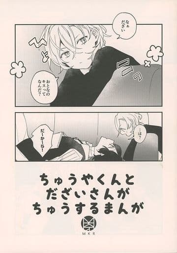 駿河屋 -<中古><<文豪ストレイドッグス>> ちゅうやくんとだ