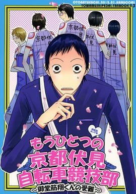 飆速宅男另一個伏見自行車運動部 禦堂筋大街君的受難 京都伏見高中 同人 Suruga Ya Com