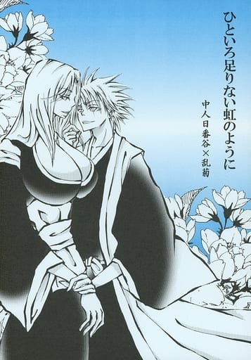 BLEACHブリーチ☆日番谷冬獅郎×松本乱菊☆同人誌 BLEACH同人誌