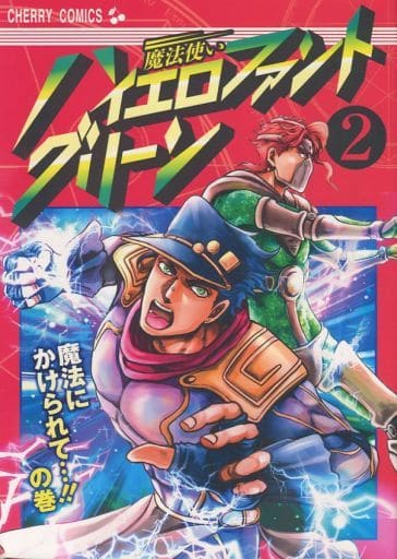 Women And Boys Love Doujinshi Jojo S Bizarre Adventure Sorcerer Hiero Fan Green 2 Enchanted Doujin Suruga Ya Com