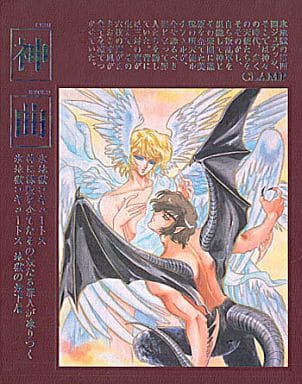 CLAMP 同人誌 神曲 デビルマン 神曲CLAMPデビルマン同人誌/猫井みっく聖りいざ(ファンロードOUT