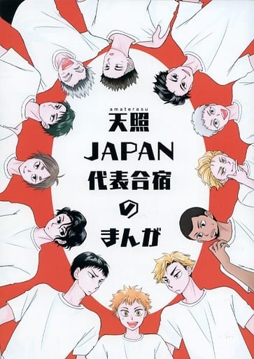 一般向男女生同人志天照japan代表集训的漫画天照japan 同人 Suruga Ya Com