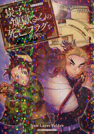 鬼灭之刃炭子想打破炼狱先生的死亡标志炼狱杏寿郎 灶门炭治郎 同人 Suruga Ya Com