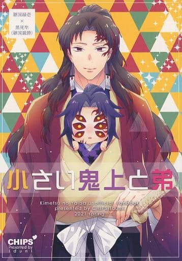 駿河屋 -<中古><<鬼滅の刃>> 小さい鬼上と弟 / いづみ （継国縁