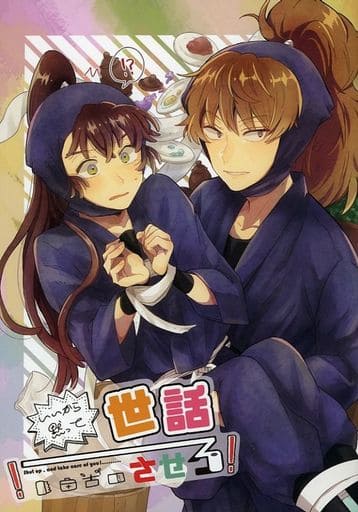 駿河屋 -<中古>いいから黙って世話させろ！ / 蕨 / ナナカマド（アニメ系）
