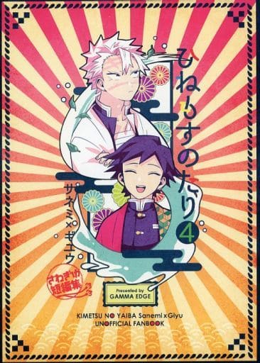 駿河屋 -<中古><<鬼滅の刃>> さねぎゆ短編集ひねもすのたり 4