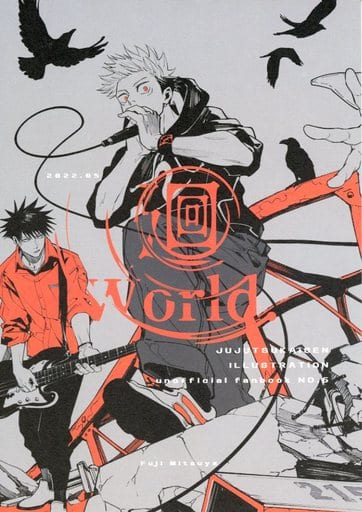 駿河屋 -<中古><<呪術廻戦>> World．廻 / 藤未都也 （虎杖悠仁、伏黒恵