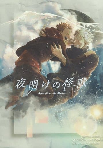 駿河屋 -<中古><<呪術廻戦>> 夜明けの怪獣 / たまねぎ （五条悟×虎杖悠