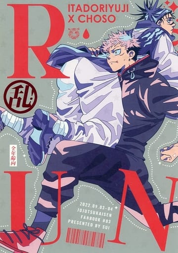 駿河屋 -<中古><<呪術廻戦>> RUN！ / すい （虎杖悠仁×脹相） / AFV