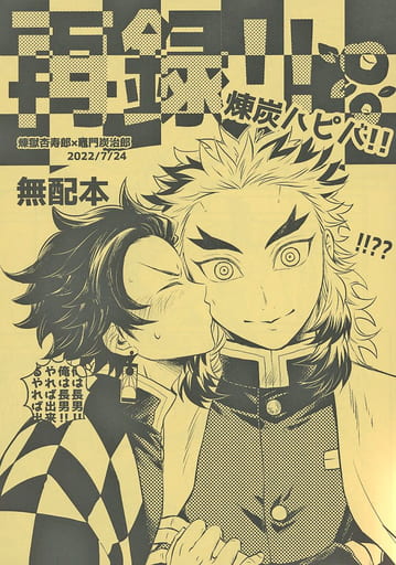 ハッチ　鬼滅の刃　同人誌セット　煉獄杏寿郎×竈門炭治郎　煉炭　全年齢本 鬼滅の刃 同人誌 煉炭 2冊セット 全84P 煉獄杏寿郎×竈門炭治郎 全年齢