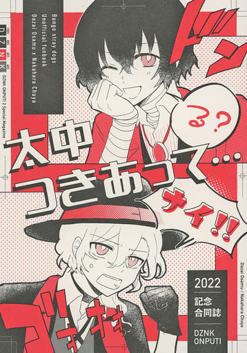 文豪ストレイドッグス 同人誌 太宰治✕中原中也 小説 まとめ売り