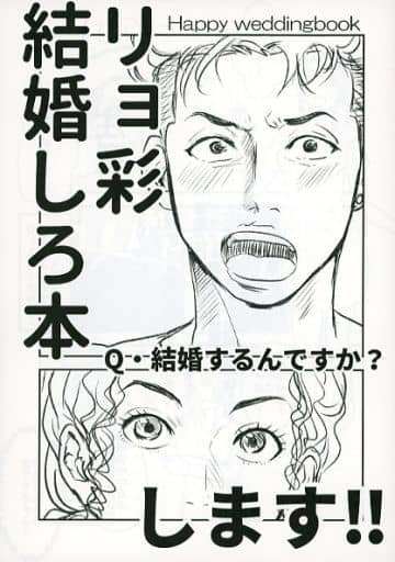 駿河屋 -<中古><<スラムダンク>> リョ彩結婚しろ本 / おもち