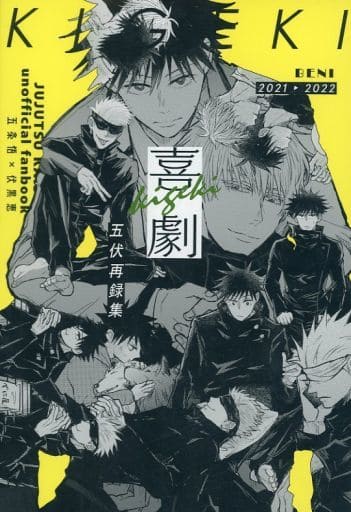 む*き様 五伏　呪術廻戦　同人誌　五条悟　伏黒恵　film　たらこ島　完売品　ハ む*き様 五伏 呪術廻戦 同人誌 五条悟 伏黒恵 film たらこ島 完売品 ハ