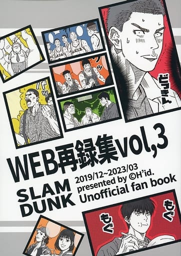 駿河屋 -<中古><<スラムダンク>> WEB再録集 vol 3 / 瑞穂