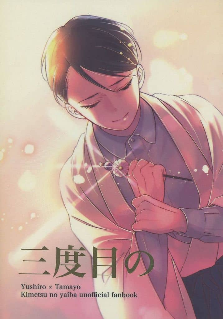 鬼滅の刃 愈史郎 エイコページ 鬼滅の刃 愈史郎 エイコページ 愈史郎 | 鬼滅の刃ーきめつのやい