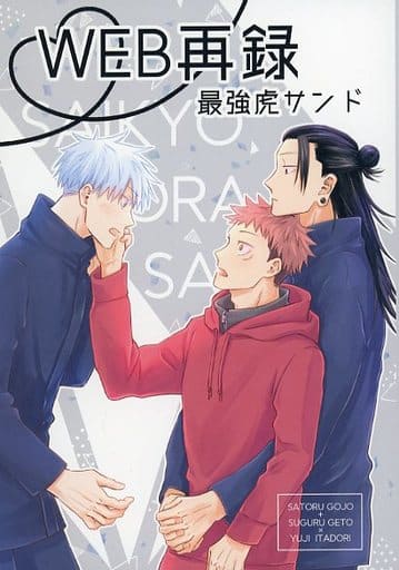 駿河屋 -<中古><<呪術廻戦>> WEB再録 最強虎サンド / にし8