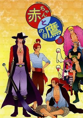 Women And Boys Love Doujinshi One Piece Baby And Hawk 3 Shanks Mihawk 同人 Suruga Ya Com