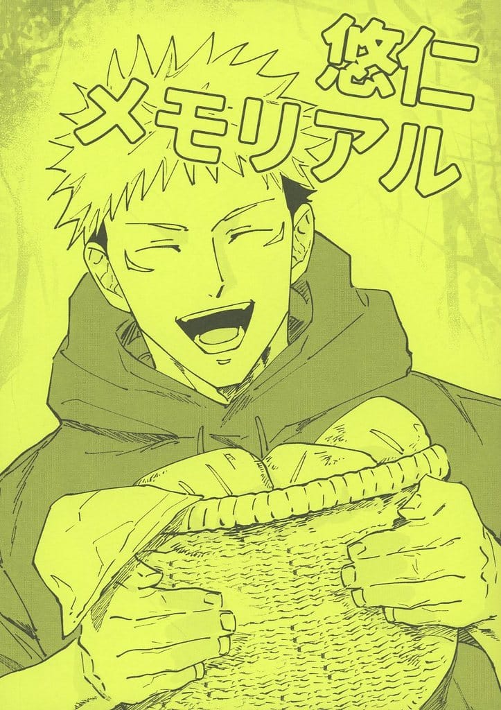 呪術廻戦 全年齢向き 同人誌まとめ売り セット 虎杖悠仁 脹相 九相図 おまけ付 呪術廻戦 全年齢向き 同人誌まとめ売り セット 虎杖悠仁 脹相 九相図