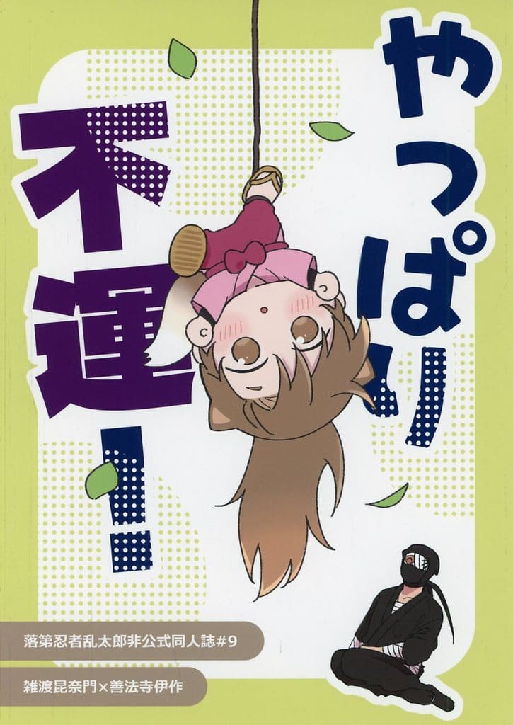 駿河屋 -<中古><<落第忍者乱太郎（忍たま乱太郎）>> やっぱり不運