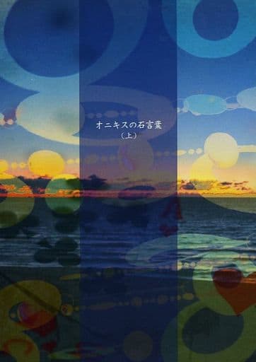 偶像瑪瑙石語 上 艾芙 尼米諾亞 同人 Suruga Ya Com